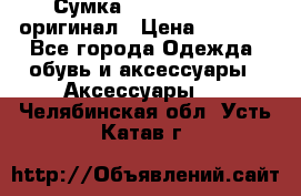 Сумка Emporio Armani оригинал › Цена ­ 7 000 - Все города Одежда, обувь и аксессуары » Аксессуары   . Челябинская обл.,Усть-Катав г.